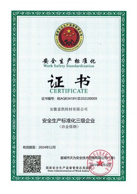 炼钢安全标准化证书.jpg